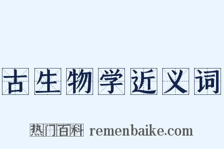 古生物学近义词是什么意思的图片